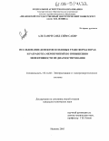 Аль Хамри Саид Сейф Сабир. Исследование дефектов в силовых трансформаторах и разработка мероприятий по повышению эффективности их диагностирования: дис. кандидат технических наук: 05.14.02 - Электростанции и электроэнергетические системы. Иваново. 2005. 157 с.