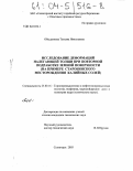 Обыденнова, Татьяна Николаевна. Исследование деформаций налегающей толщи при повторной подработке земной поверхности: На примере Старобинского месторождения калийных солей: дис. кандидат технических наук: 25.00.16 - Горнопромышленная и нефтегазопромысловая геология, геофизика, маркшейдерское дело и геометрия недр. Солигорск. 2003. 150 с.