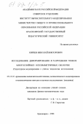 Киреев, Николай Викторович. Исследование деформирования и разрушения тонких многослойных осесимметричных оболочек: Структур. моделирование с учетом технологии изготовления: дис. кандидат физико-математических наук: 05.13.16 - Применение вычислительной техники, математического моделирования и математических методов в научных исследованиях (по отраслям наук). Красноярск. 1998. 132 с.