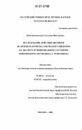 Константиновская, Светлана Викторовна. Исследование действия биоцидов на эколого-функциональное состояние микроводоросли Chlorella pyrenoidosa: на примере полигексаметиленгуанидинов: дис. кандидат биологических наук: 03.00.16 - Экология. Москва. 2006. 116 с.