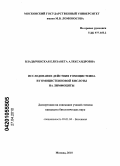 Владыченская, Елизавета Александровна. Исследование действия гомоцистеина и гомоцистеиновой кислоты на лимфоциты: дис. кандидат биологических наук: 03.01.04 - Биохимия. Москва. 2010. 108 с.