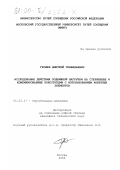 Грошев, Дмитрий Геннадьевич. Исследование действия подвижной нагрузки на стержневые и комбинированные конструкции с использованием конечных элементов: дис. кандидат технических наук: 05.23.17 - Строительная механика. Москва. 2000. 121 с.