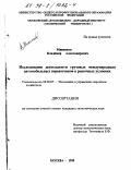 Миненков, Владимир Александрович. Исследование деятельности грузовых международных автомобильных перевозчиков в рыночных условиях: дис. кандидат экономических наук: 08.00.05 - Экономика и управление народным хозяйством: теория управления экономическими системами; макроэкономика; экономика, организация и управление предприятиями, отраслями, комплексами; управление инновациями; региональная экономика; логистика; экономика труда. Москва. 1998. 157 с.