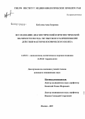Каублова, Аида Зауровна. Исследование диагностической и прогностической значимости метода ЭКГ высокого разрешения при действии факторов космического полета: дис. кандидат медицинских наук: 14.00.32 - Авиационная, космическая и морская медицина. Москва. 2007. 126 с.