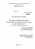 Бедняков, Петр Сергеевич. Исследование диэлектрических свойств сегнетоэлектрических кристаллов и тонких пленок методом тепловых шумов: дис. кандидат физико-математических наук: 01.04.07 - Физика конденсированного состояния. Москва. 2011. 136 с.