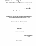 Дятлова, Полина Александровна. Исследование динамических характеристик привода игольного стола с целью снижения виброактивности многосекционных иглопробивных машин: дис. кандидат технических наук: 05.02.13 - Машины, агрегаты и процессы (по отраслям). Санкт-Петербург. 2004. 146 с.
