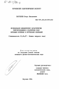 Пантелеев, Игорь Николаевич. Исследование динамических характеристик сверхпроводников в магнитном поле методами изгибных и крутильных колебаний: дис. кандидат физико-математических наук: 01.04.07 - Физика конденсированного состояния. Воронеж. 1984. 201 с.