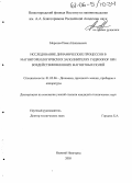 Морозов, Павел Николаевич. Исследование динамических процессов в магнитореологических заполнителях гидроопор при воздействии внешних магнитных полей: дис. кандидат технических наук: 01.02.06 - Динамика, прочность машин, приборов и аппаратуры. Нижний Новгород. 2005. 148 с.