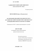 Мирзоаминов, Хайрулло Мирзорахимович. Исследование динамических вязкоупругих и акустических свойств жидкостей в зависимости от термодинамических параметров состояния: дис. кандидат физико-математических наук: 01.04.07 - Физика конденсированного состояния. Душанбе. 2011. 141 с.