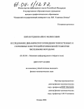 Шигабутдинов, Айрат Феликсович. Исследование динамического поведения тонкостенных и стержневых конструкций произвольной геометрии численными методами: дис. кандидат физико-математических наук: 01.02.04 - Механика деформируемого твердого тела. Казань. 2004. 193 с.