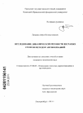 Латыпов, Айрат Исламгалиевич. Исследование динамической прочности песчаных грунтов методом автоколебаний: дис. кандидат технических наук: 25.00.08 - Инженерная геология, мерзлотоведение и грунтоведение. Екатеринбург. 2011. 166 с.