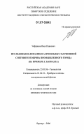Чефранов, Иван Павлович. Исследование динамики аэрозольных загрязнений снегового покрова промышленного города: на примере г. Барнаула: дис. кандидат технических наук: 25.00.36 - Геоэкология. Барнаул. 2006. 160 с.