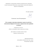 Клековкин Антон Владимирович. Исследование динамики движения в жидкости роботов с неизменяемой формой оболочки и управляемых внутренними роторами: дис. кандидат наук: 05.02.05 - Роботы, мехатроника и робототехнические системы. ФГБОУ ВО «Волгоградский государственный технический университет». 2021. 131 с.