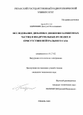 Кирюшин, Дмитрий Вячеславович. Исследование динамики движения заряженных частиц в квадрупольных ВЧ полях в присутствии нейтрального газа: дис. кандидат технических наук: 05.27.02 - Вакуумная и плазменная электроника. Рязань. 2008. 140 с.