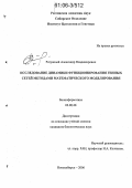 Ратушный, Александр Владимирович. Исследование динамики функционирования генных сетей методами математического моделирования: дис. кандидат биологических наук: 03.00.28 - Биоинформатика. Новосибирск. 2006. 246 с.