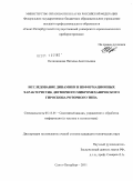 Овчинникова, Наталья Анатольевна. Исследование динамики и информационных характеристик двумерного микромеханического гироскопа роторного типа: дис. кандидат технических наук: 05.13.01 - Системный анализ, управление и обработка информации (по отраслям). Санкт-Петербург. 2011. 119 с.