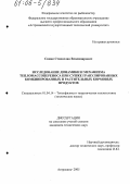 Синяк, Станислав Владимирович. Исследование динамики и механизма тепломассопереноса при сушке гранулированных комбинированных и растительных кормовых продуктов: дис. кандидат технических наук: 01.04.14 - Теплофизика и теоретическая теплотехника. Астрахань. 2005. 131 с.