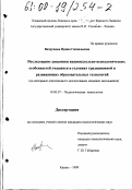 Вахрушева, Ирина Геннадьевна. Исследование динамики индивидуально-психологических особенностей учащихся в условиях традиционной и развивающихся образовательных технологий: На материале лонгитюдного исследования младших школьников: дис. кандидат психологических наук: 19.00.07 - Педагогическая психология. Казань. 1999. 210 с.