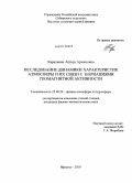 Караханян, Ашхен Арменовна. Исследование динамики характеристик атмосферы и их связи с вариациями геомагнитной активности: дис. кандидат физико-математических наук: 25.00.29 - Физика атмосферы и гидросферы. Иркутск. 2010. 134 с.
