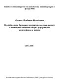 Катцов, Владимир Михайлович. Исследование динамики климата высоких широт с помощью моделей общей циркуляции атмосферы и океана: дис. доктор физико-математических наук: 25.00.29 - Физика атмосферы и гидросферы. Санкт-Петербург. 2006. 321 с.