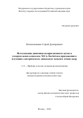 Колокольчиков Сергей Дмитриевич. Исследование динамики поляризованного пучка в ускорительном комплексе NICA-Nuclotron в приложении к изучению электрического дипольного момента лёгких ядер: дис. кандидат наук: 00.00.00 - Другие cпециальности. «Институт ядерных исследований Российской академии наук». 2026. 130 с.