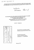 Резников, Игорь Иванович. Исследование динамики реакции органов и тканей на механические повреждения с целью диагностики прижизненности и давности травмы: Радиоспектроскопическое исследование: дис. доктор биологических наук: 03.00.02 - Биофизика. Москва. 2001. 266 с.