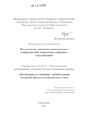Дунаева, Ольга Александровна. Исследование динамики синаптического взаимодействия импульсных нейронов с запаздыванием: дис. кандидат физико-математических наук: 05.13.18 - Математическое моделирование, численные методы и комплексы программ. Ярославль. 2011. 125 с.