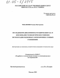 Чебаненко, Галина Викторовна. Исследование динамики влагосодержания газа и обоснование технологических режимов эксплуатации подземных газохранилищ в солевых отложениях: дис. кандидат технических наук: 25.00.17 - Разработка и эксплуатация нефтяных и газовых месторождений. Москва. 2005. 167 с.