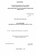 Касаткина, Елена Геннадьевна. Исследование диодных балансовых умножителей частоты: дис. кандидат технических наук: 05.12.07 - Антенны, СВЧ устройства и их технологии. Новосибирск. 2006. 165 с.