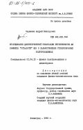Чернышев, Андрей Викторович. Исследование длинновременной релаксации интенсивности ФЛ (эффекта "усталости" ФЛ) в халькогенидных стеклообразных полупроводниках: дис. кандидат физико-математических наук: 01.04.10 - Физика полупроводников. Ленинград. 1983. 150 с.
