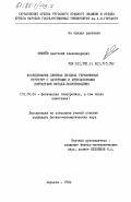 Мишнёв, Анатолий Александрович. Исследование длинных диодных германиевых структур с запорными и антизапорными контактами металл-проводник: дис. кандидат физико-математических наук: 01.04.04 - Физическая электроника. Харьков. 1984. 187 с.