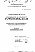Вишневецкий, Кирилл Валерьевич. Исследование доказательств на предварительном следствии и в судебном разбирательстве: дис. кандидат юридических наук: 12.00.09 - Уголовный процесс, криминалистика и судебная экспертиза; оперативно-розыскная деятельность. Краснодар. 2001. 207 с.