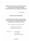 Руцкий, Алексей Николаевич. Исследование допустимых правил вывода в нестандартных суперинтуиционистских и модальных транзитивных логиках: дис. кандидат физико-математических наук: 01.01.06 - Математическая логика, алгебра и теория чисел. Красноярск. 2002. 104 с.