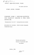Портман, Анатолий Иосифович. Исследование дозовых и спектральных характеристик полей радиационного воздействия на пучках синхрофазотрона ОИЯИ: дис. кандидат технических наук: 01.04.01 - Приборы и методы экспериментальной физики. Москва. 1982. 120 с.