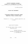 Хасанов, Марс Магнавиевич. Исследование движений реофизически сложных жидкостей в трубах и пористых средах: дис. доктор технических наук: 01.02.05 - Механика жидкости, газа и плазмы. Баку. 1992. 335 с.