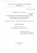 Иванкив, Игорь Михайлович. Исследование двумеризации носителей заряда на поверхности полупроводников при комнатных температурах: дис. кандидат физико-математических наук: 01.04.10 - Физика полупроводников. Санкт-Петербург. 1999. 127 с.