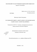 Ивахненко, Сергей Геннадьевич. Исследование эффекта азимутального отклонения ионов в двигателях с замкнутым дрейфом: дис. кандидат технических наук: 05.07.05 - Тепловые, электроракетные двигатели и энергоустановки летательных аппаратов. Москва. 2013. 158 с.