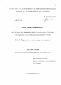 Хаит, Анатолий Вильич. Исследование эффекта энергоразделения с целью улучшения характеристик вихревой трубы: дис. кандидат технических наук: 05.04.13 - Гидравлические машины и гидропневмоагрегаты. Екатеринбург. 2012. 202 с.