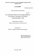 Габельченко, Наталья Ильинична. Исследование эффекта огрубления дендритов и разработка методов структурной гомогенизации сталей: дис. кандидат технических наук: 05.02.01 - Материаловедение (по отраслям). Волгоград. 2006. 154 с.