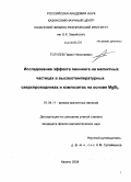 Тогулев, Павел Николаевич. Исследование эффекта пиннинга на магнитных частицах в высокотемпературных сверхпроводниках и композитах на основе MgB2: дис. кандидат физико-математических наук: 01.04.11 - Физика магнитных явлений. Казань. 2008. 102 с.