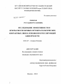 Толорая, Русудани Руслановна. ИССЛЕДОВАНИЕ ЭФФЕКТИВНОСТИ И БЕЗОПАСНОСТИ НОЧНЫХ ОРТОКЕРАТОЛОГИЧЕСКИХ КОНТАКТНЫХ ЛИНЗ В ЛЕЧЕНИИ ПРОГРЕССИРУЮЩЕЙ БЛИЗОРУКОСТИ: дис. кандидат медицинских наук: 14.01.07 - Глазные болезни. Москва. 2010. 131 с.