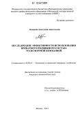 Бочарова, Анастасия Анатольевна. Исследование эффективности использования приватного подвижного состава транспортной компанией: дис. кандидат экономических наук: 08.00.05 - Экономика и управление народным хозяйством: теория управления экономическими системами; макроэкономика; экономика, организация и управление предприятиями, отраслями, комплексами; управление инновациями; региональная экономика; логистика; экономика труда. Москва. 2012. 138 с.