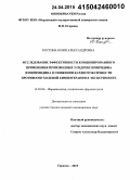 Костина, Юлия Александровна. Исследование эффективности комбинированного применения производных 3-гидроксипиридина и пиримидина в снижении кардиотоксичности противоопухолевой химиотерапии в эксперименте: дис. кандидат наук: 14.03.06 - Фармакология, клиническая фармакология. Саранск. 2015. 148 с.
