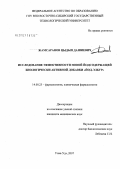 Жамсаранов, Цыдып Дашиевич. "Исследование эффективности новой йодсодержащей биологически активной добавки ""Йод-Элбур""": дис. кандидат медицинских наук: 14.00.25 - Фармакология, клиническая фармакология. . 0. 124 с.