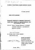 Евтеев, Сергей Алексеевич. Исследование эффективности оптимизации тренировочного процесса юных хоккеистов на общеподготовительном этапе подготовительного периода: дис. кандидат педагогических наук: 13.00.04 - Теория и методика физического воспитания, спортивной тренировки, оздоровительной и адаптивной физической культуры. Москва. 1998. 170 с.
