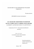 Емельянов, Александр Александрович. Исследование эффективности опытной эксплуатации АСКП в условиях города Москвы: на примере 14 автобусного парка ГУП "Мосгортранс": дис. кандидат технических наук: 05.22.10 - Эксплуатация автомобильного транспорта. Москва. 2007. 258 с.