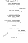 Гончарук, Павел Никифорович. Исследование эффективности организации подъемно-транспортных процессов лесопильно-экспортных предприятий: дис. кандидат экономических наук: 08.00.05 - Экономика и управление народным хозяйством: теория управления экономическими системами; макроэкономика; экономика, организация и управление предприятиями, отраслями, комплексами; управление инновациями; региональная экономика; логистика; экономика труда. Красноярск. 1984. 234 с.