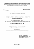 Курашов, Максим Михайлович. Исследование эффективности организации товародвижения на основе логистики (на примере отечественного производителя лекарственных средств): дис. кандидат фармацевтических наук: 15.00.01 - Технология лекарств и организация фармацевтического дела. Москва. 2004. 155 с.