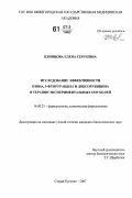 Клинцова, Елена Сергеевна. Исследование эффективности озона, 5-фторурацила и доксорубицина в терапии экспериментальных опухолей: дис. кандидат биологических наук: 14.00.25 - Фармакология, клиническая фармакология. Старая Купавна. 2007. 147 с.