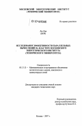 Лю Лян. Исследование эффективности параллельных вычислений на кластере Московского энергетического института: технического университета: дис. кандидат технических наук: 05.13.11 - Математическое и программное обеспечение вычислительных машин, комплексов и компьютерных сетей. Москва. 2007. 186 с.